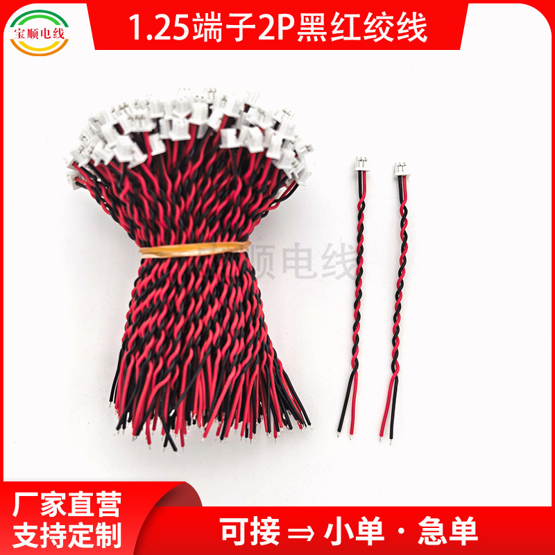 MX1.25单头2P喇叭线 红黑连接线 插头线 信号线 麻花线 绞线 扭线