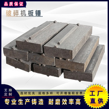 郑州金立方直供破碎机高铬耐磨铸件1316板锤反击破合金铸件板锤