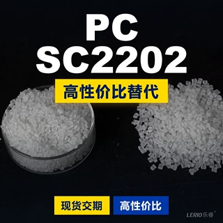 PC SC2202塑胶颗粒 国产PC替代进口原材料 LG化学LUPOY SC2202