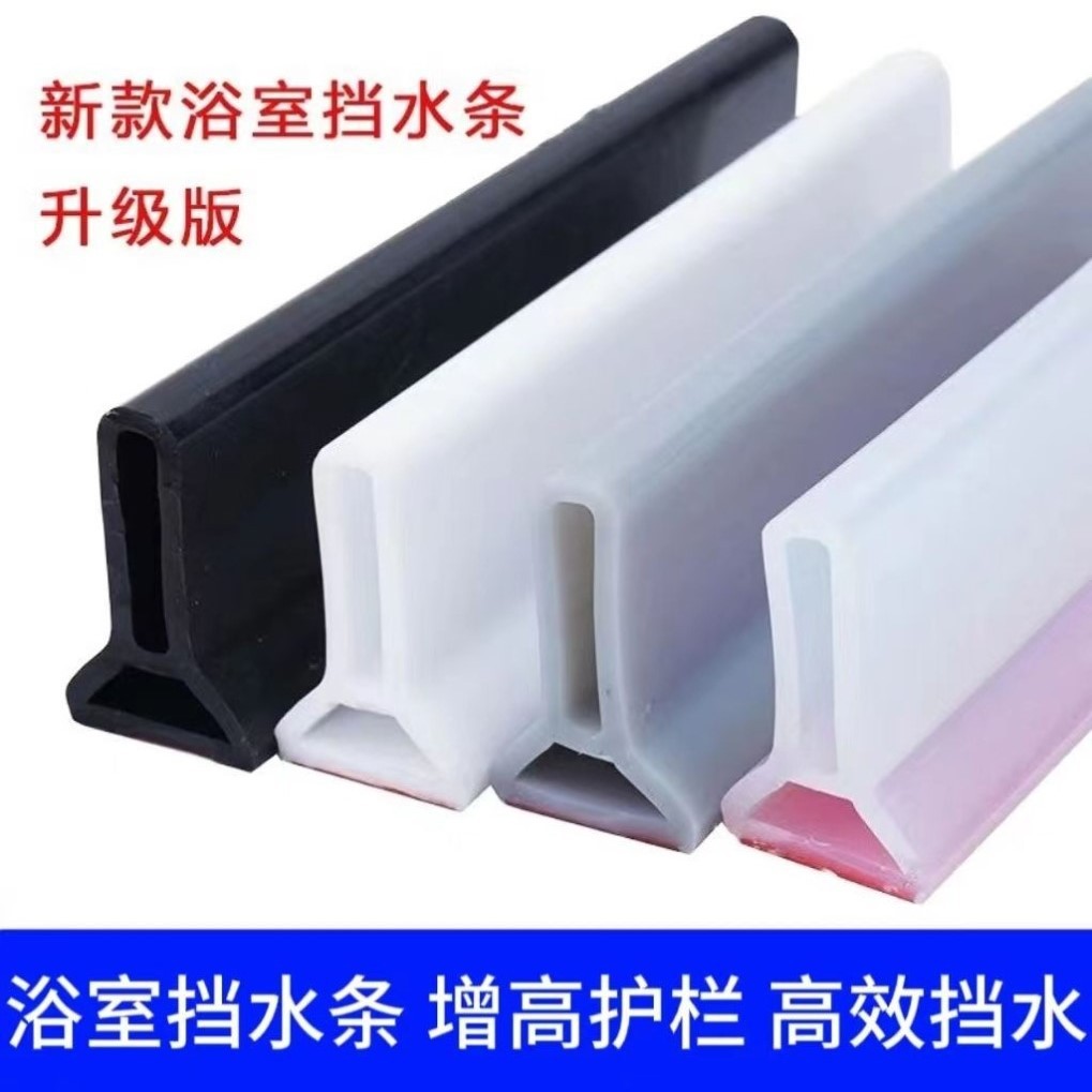 T型挡水条浴室隔水阻水条卫生间淋浴房干湿分离自粘可弯曲防水条