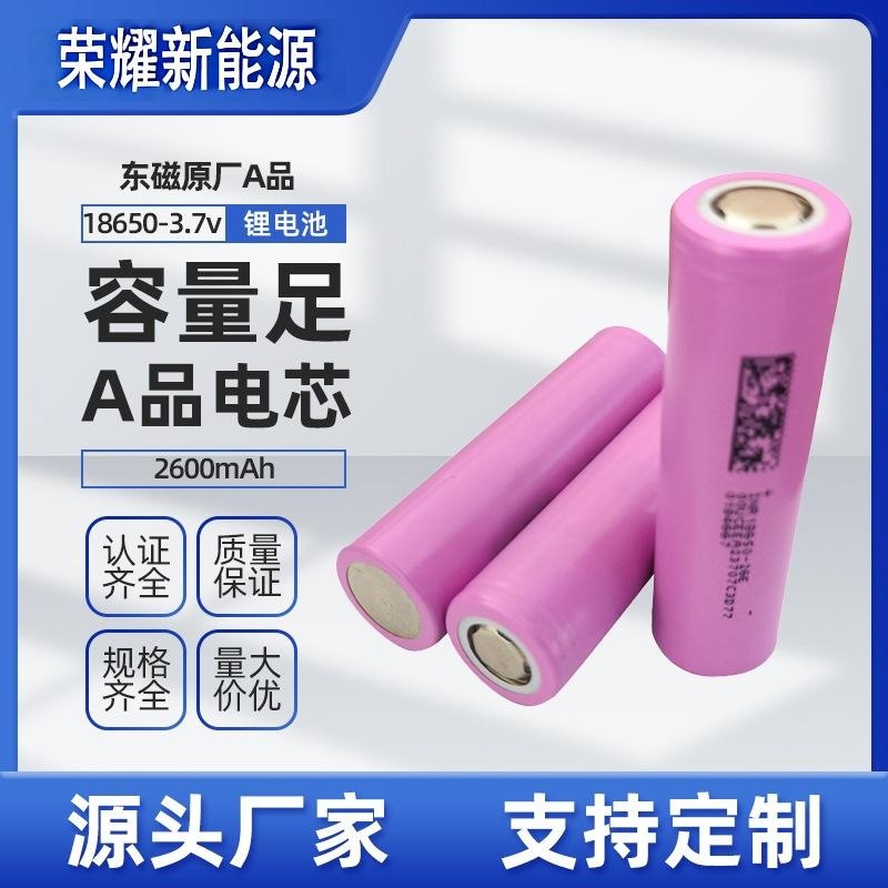 东磁18650(J码) 电池2600mAh5C 电动车 扫地机园林电动工具锂电池