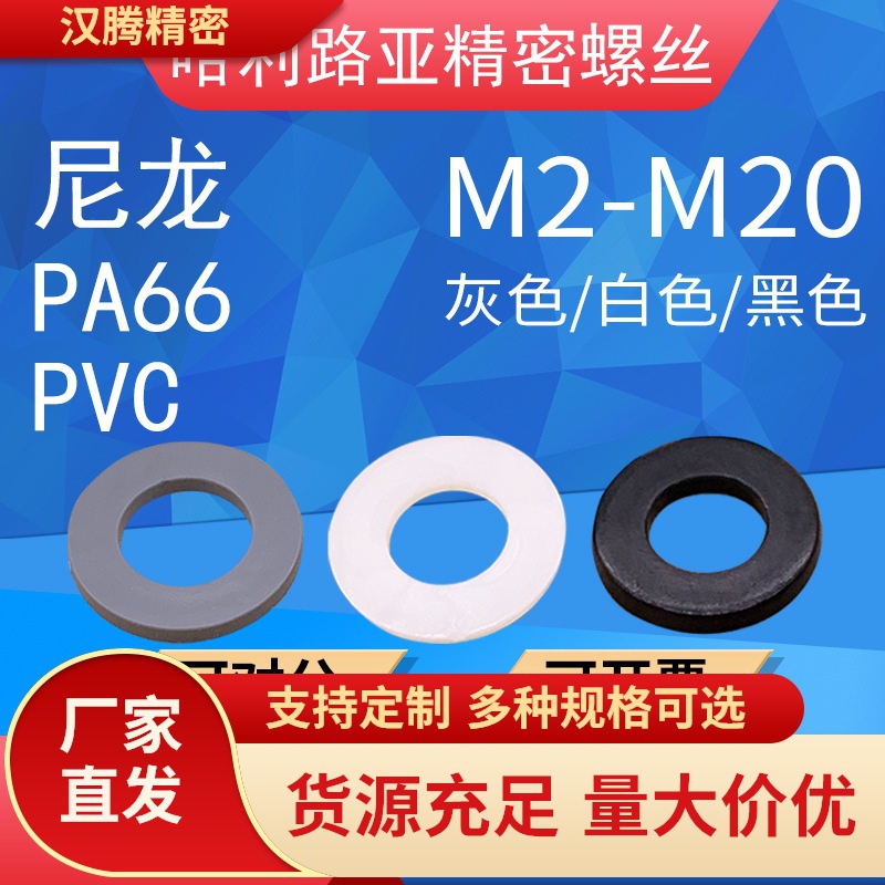 PA66尼龙/PVC白色/黑色平垫 塑料垫片塑胶隔离精密垫圈M2-M20