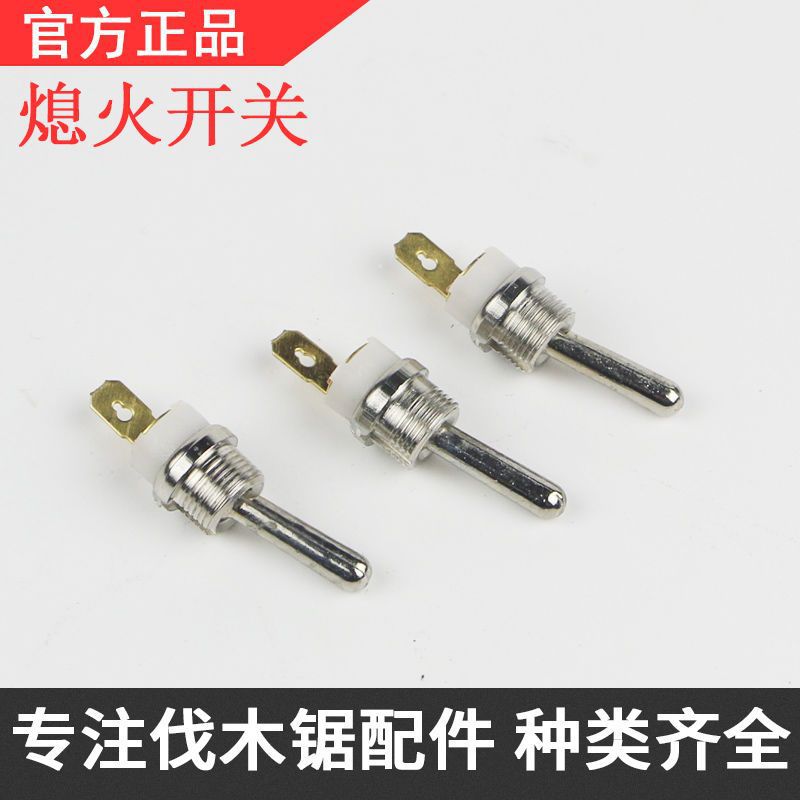 油锯 汽油锯 伐木锯 配件 52 58 59油锯 熄火开关