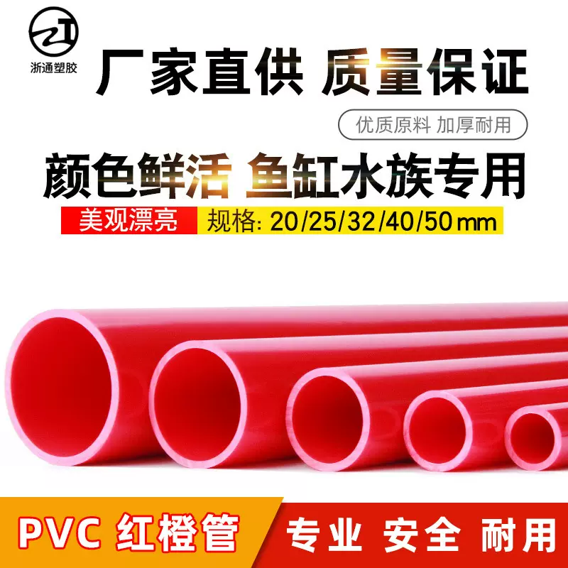 PVC红色水管UPVC硬质塑料给水管鱼缸水族箱20管件25配件32 40 50