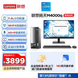 联'想(Len'ovo)扬天M4000q 商用办公台式电脑主