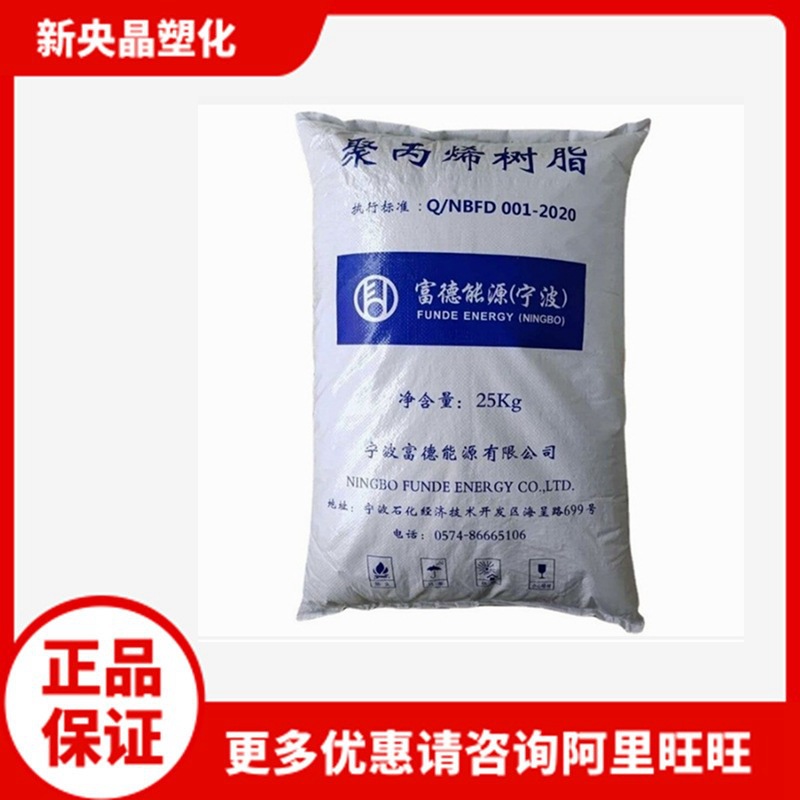 PP T30S 宁波富德能源(原禾元）聚丙烯 拉丝注塑均聚 编织袋料