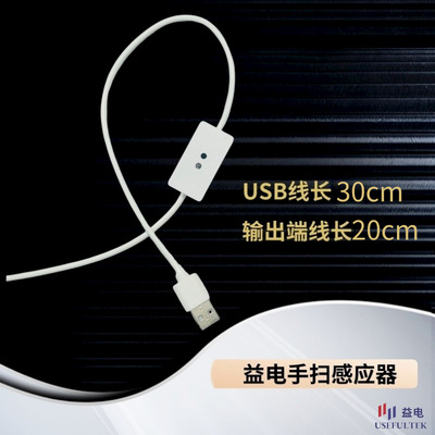 Induction switch a sensor Manufactor low pressure Light belt Matching USB5V Shenzhen