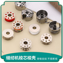 家用工业梭壳 缝纫机配件 带壳梭芯 电脑平车梭壳 梭芯套现货