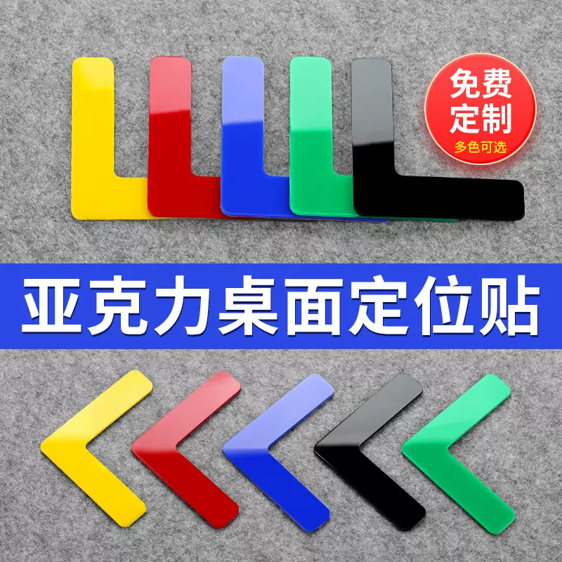 亚克力定位贴定6S5S管理标识贴桌面定置标签标志贴课桌子地面地贴