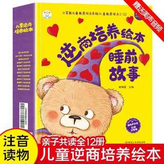 全套12册逆商培养儿童绘本注音版 绘本阅读幼儿园亲子读物宝宝