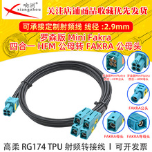 �_ɭ��Mini-FAKRA����4��1��ĸ�DFAKRA��ĸ�^�Ӹ���RG174 TPU��