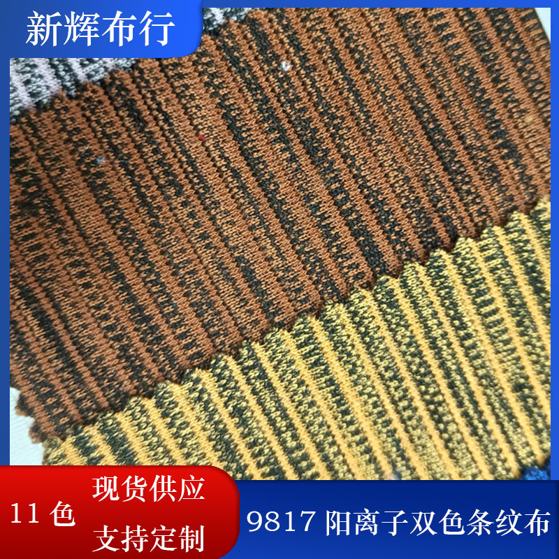 现货阳离子双色条纹布 手袋箱包网布 童车网布 运动服装鞋帽网布