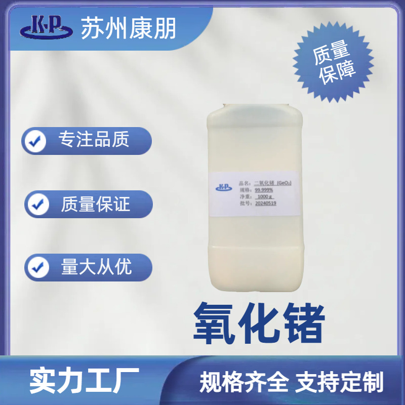 优质高纯氧化锗二氧化锗99.999% 100g/200g/ 1公斤CAS：1310-53-8