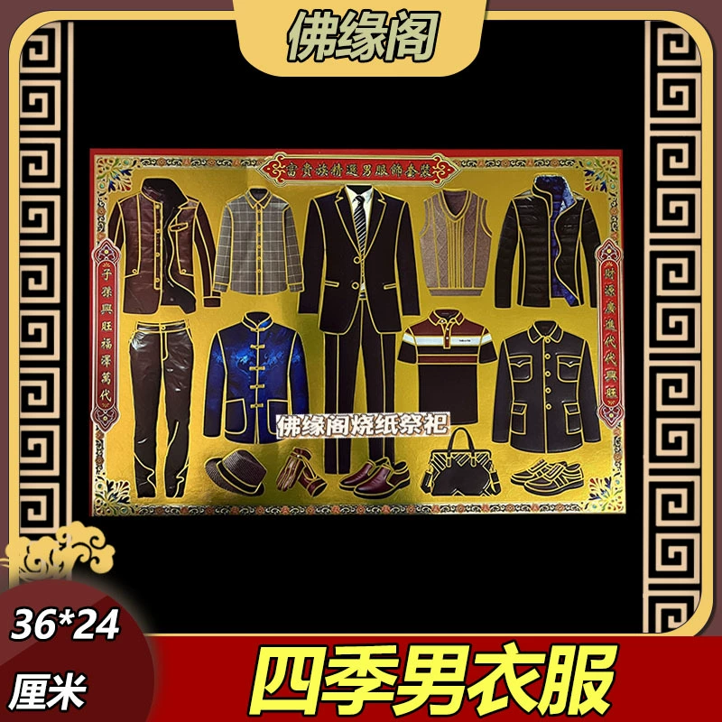 Бумажная мужская одежда Four Seasons, куртка, костюм Чжуншань, костюм Цинмин, праздничная одежда из горящей бумаги