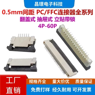 0.5mm间距FPC/FFC连接器 抽屉式上/下接/翻盖下接/立贴带锁4P-60P