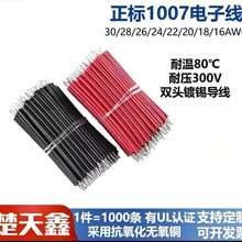 UL1007 28号电子线两头沾锡3mm50mm导线PVC红黑环保正标无氧铜线
