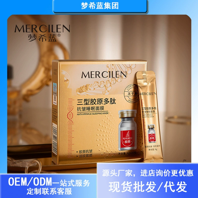 Mengxilan Type III Коллагеновый пептид Маска для сна против морщин Маска без стирки Осветляющая цвет кожи Второе метание Увлажняющая маска для замерзания