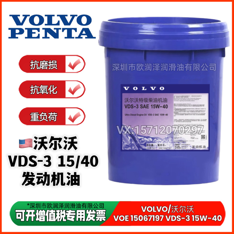沃尔沃特级柴油机油 VDS-3 SAE 15W-40 挖机发动机油 VOE15067197