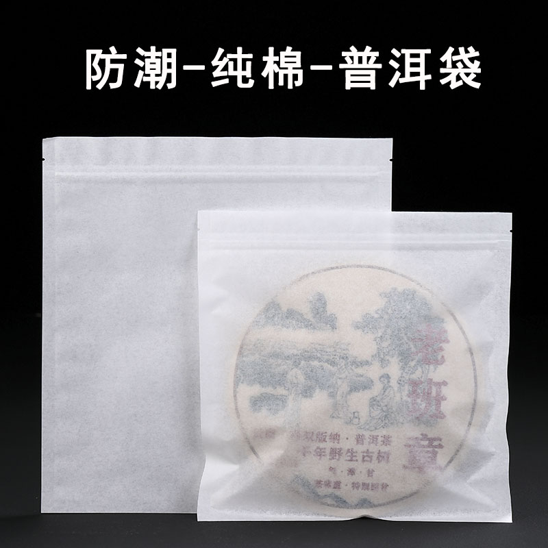 白棉纸袋茶饼密封袋普洱茶袋存放白茶收纳封口袋茶叶包装袋自封袋