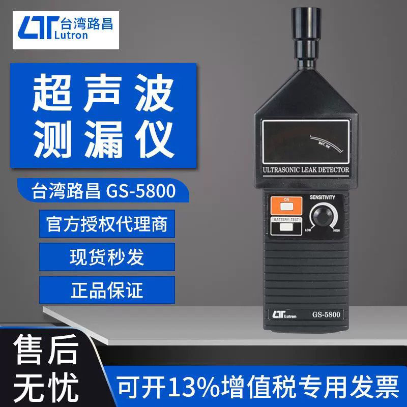 超声波泄露检测仪LUTRON路昌GS-5800消防管道用GS5800泄漏测试仪