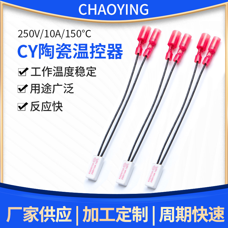 CY陶瓷温控开关可接端子10A/250V/150度温控器自恢复温度开关厂供