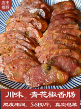 重庆青花椒腊肠川味不辣 四川特产农家手工麻辣广式青花椒香肠1斤