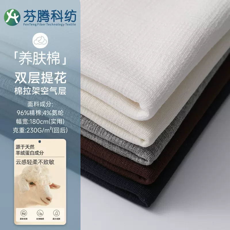 芬腾科纺羊绒蛋白针织面料7A抗菌双层棉拉架提花空气层家居服布料