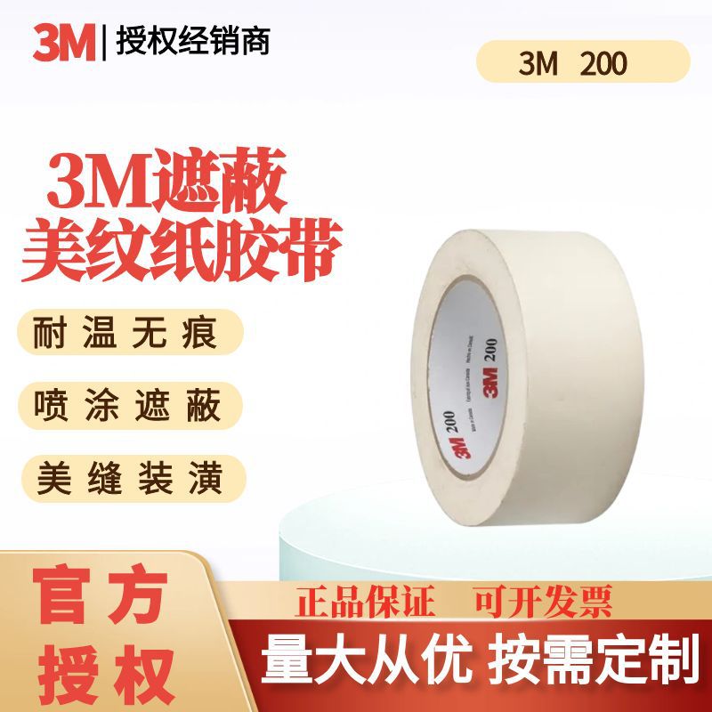 3M 200遮蔽胶带美纹纸胶带耐高温喷漆遮蔽胶带耐高温美纹纸胶带