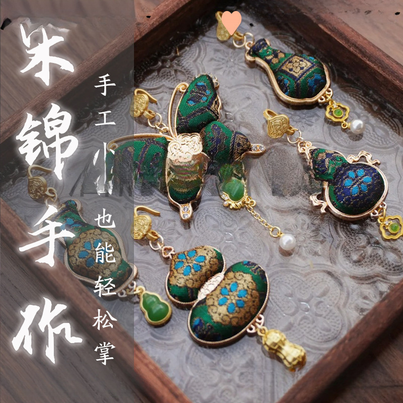 DIY宋锦蝴蝶如意葫芦挂件材料包中式压襟饰配底托双面团建