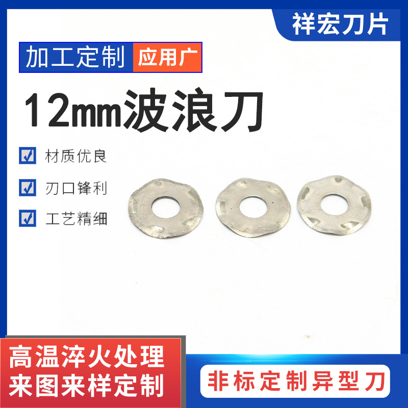 厂家批发宁波非标多用途不锈钢机械刀具异形12mm波浪刀多尺寸
