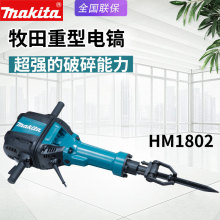 makita牧田电镐HM1802专业大功率水电开槽单用电铲凿子电动工具