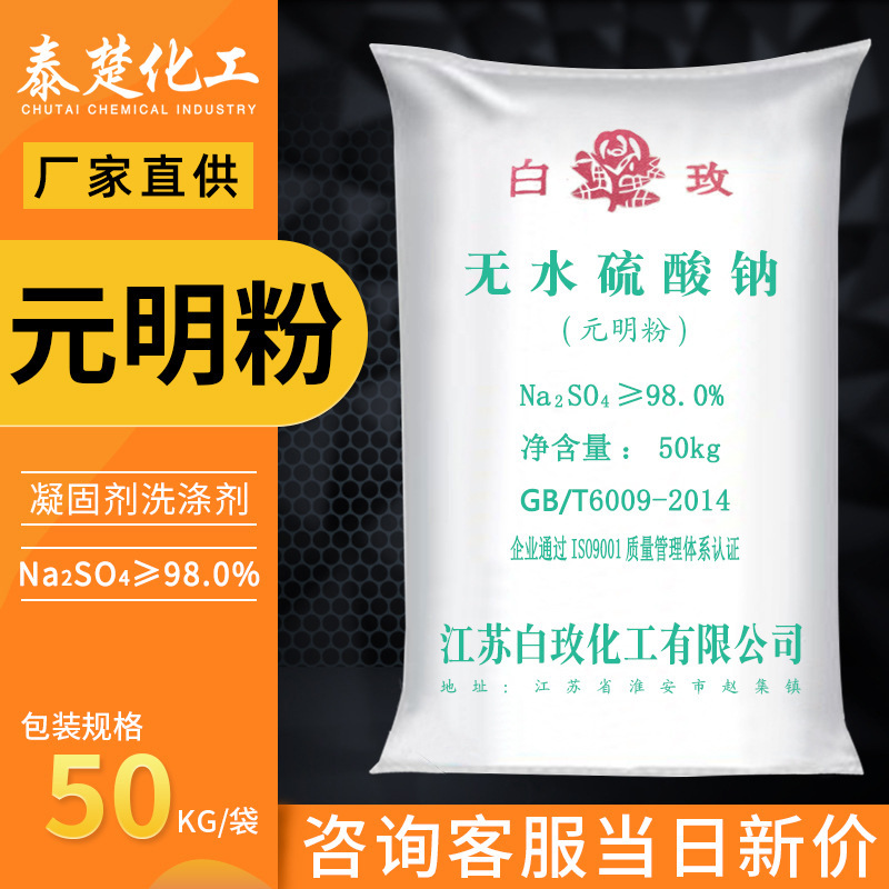 白玫工业级元明粉 无水硫酸钠冶金造纸玻璃印染纺织洗涤芒硝批发