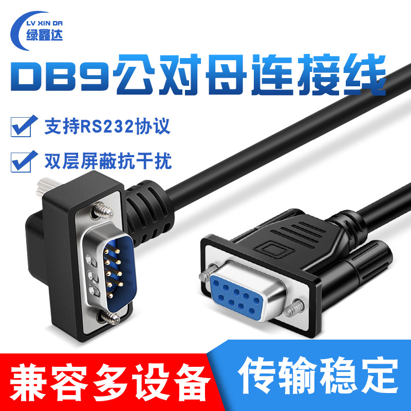 纯铜DB9串口线 RS232连接线 90°弯头公对母 9针COM口线 9针对9孔