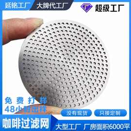 不锈钢咖啡机过滤网金属过滤网片 过滤烧结片蚀刻精密不锈钢网片