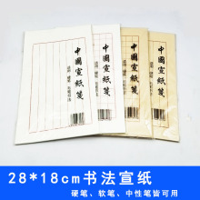 书法宣纸信笺中国风复古书法熟宣传统16开信封怀旧白纸草稿练字本