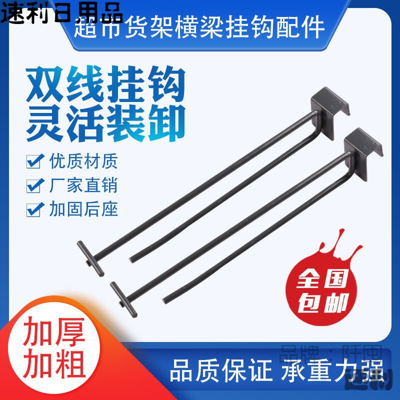 超市货架横梁方管双线挂钩货架配件大全零食饰品等展示挂钩加粗