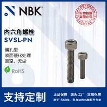 NBK SVSL-PN 真空通孔型表面硬化处理内六角螺栓 紧固件厂家配件