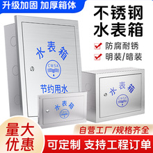 304不锈钢水表箱201加厚明装暗装水表户外家用自来水水表箱遮挡箱