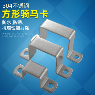 304 stainless steel thickened square pipe clamp horse clamp pipe bracket pipe buckle water pipe clamp U-shaped pipe square pipe clamp