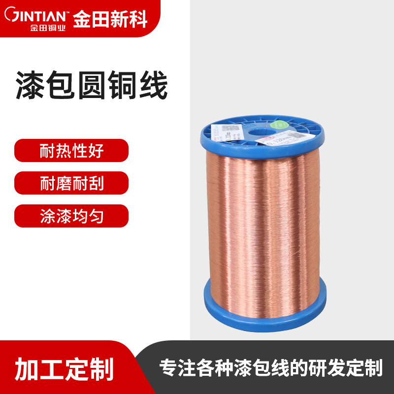 广东销售金田电机 QZ/130L级  0.13-0.14mm聚酯漆包线