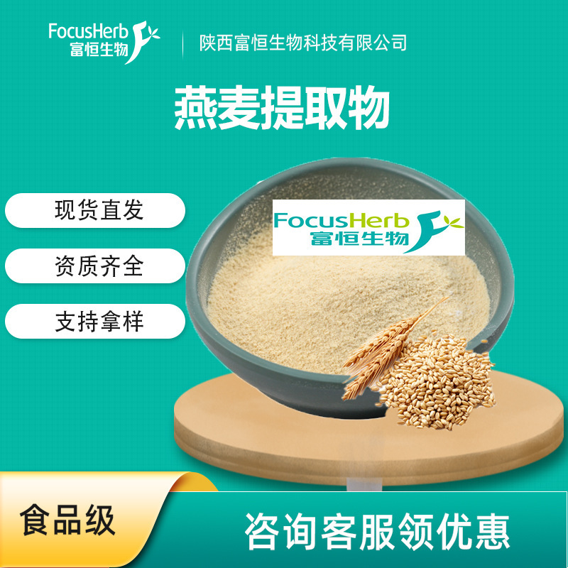 Oat Glucan, Oat Extract, Oat Fiber Powder, Oat Sprout Powder, Oat Protein, Available in Various Specifications, Samples Available Oat Glucan, Oat Extract, Oat Fiber Powder, Oat Sprout Powder, Oat Protein, Available in Various Specifications, Samples Available