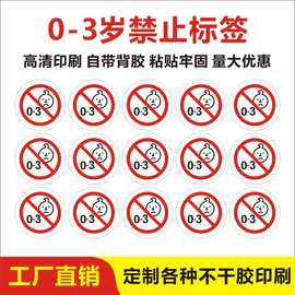 新款0-3岁儿童禁止标签食品警示贴玩具0-3儿童禁用贴欧盟出口贴纸