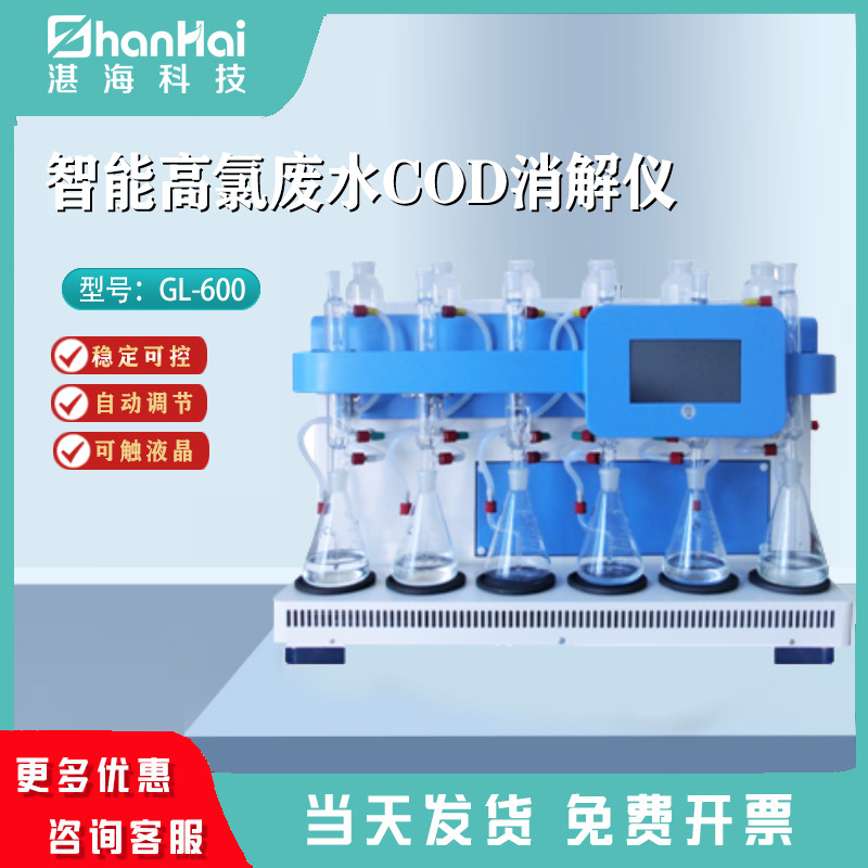 智能高氯废水COD消解仪 自动调节系统控制氮气流速的高氯废水