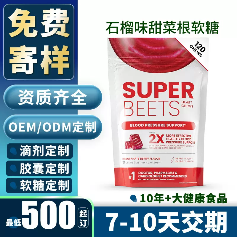 贴牌加工甜菜根软糖甜菜根粉能量补充剂膳食补充食品OEM标签设计