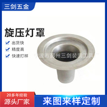 宁波旋压灯罩定制加工 定制各种旋压灯罩品种多样