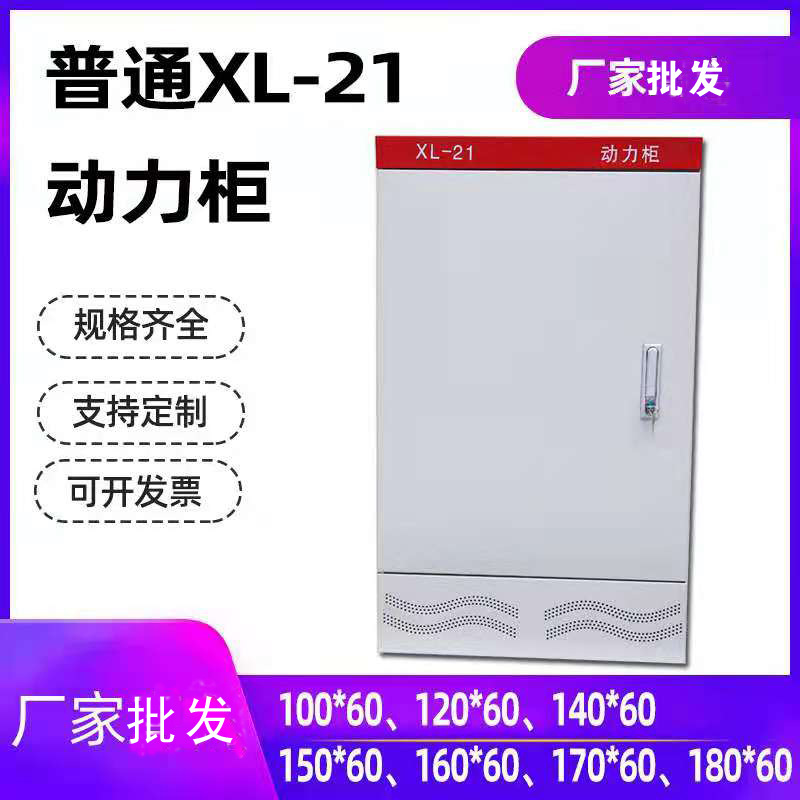 厂家直供动力柜XL-21柜动力配电柜低压配电柜户内户外动力柜GGD