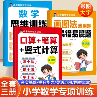 小学数学专项训练口算笔算竖式计算画图法应用题数学思维训练