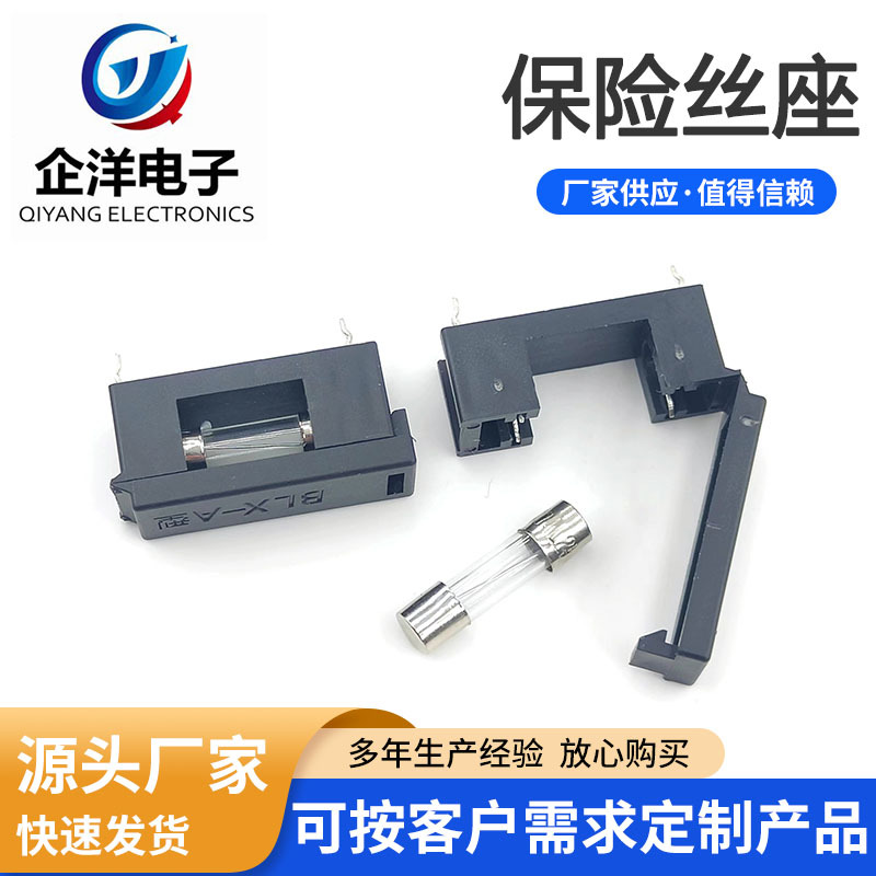 BLX-A型保险丝座子5*20保险丝座子 带盖 熔断器座子 耐温阻燃现货