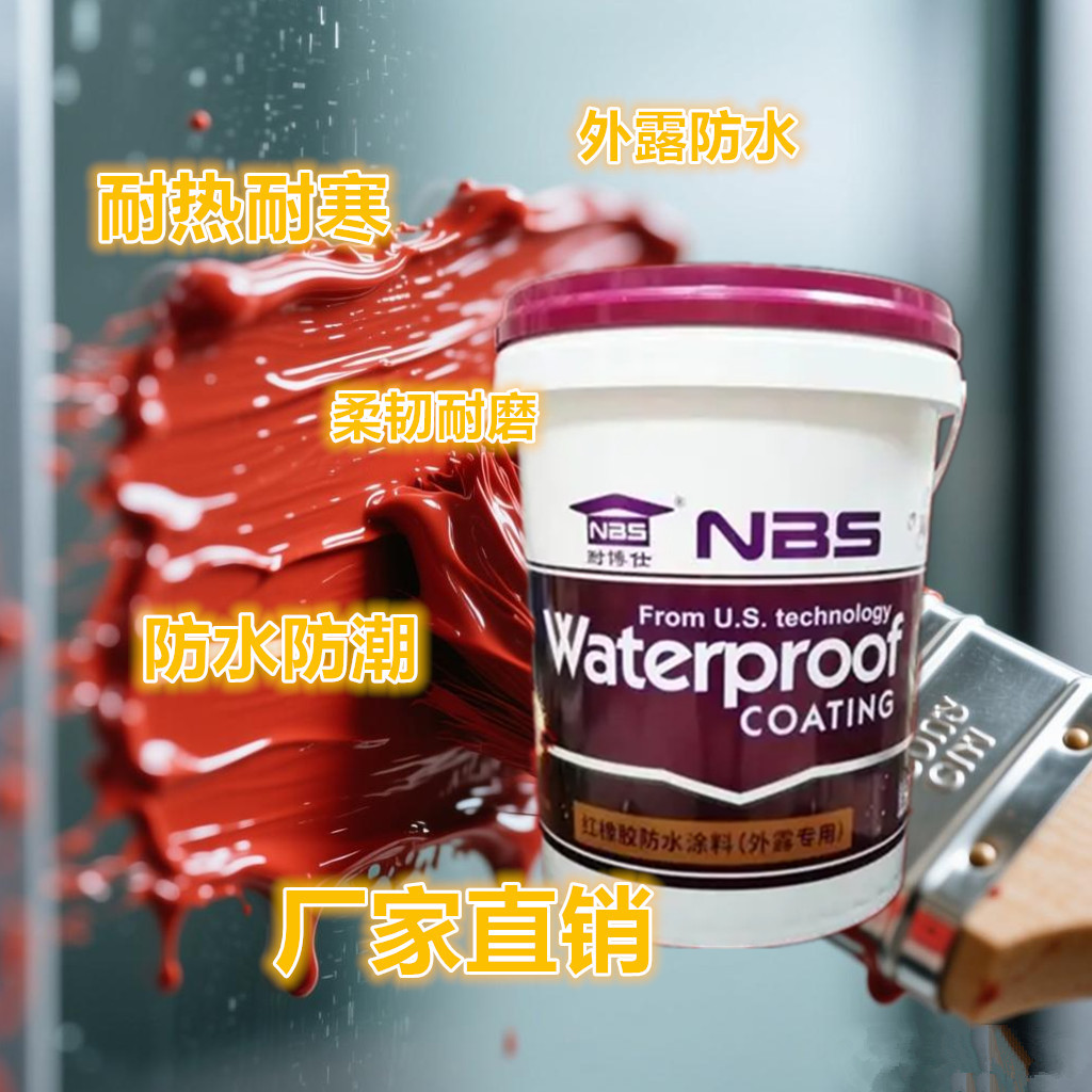 耐博仕NBS214红橡胶外露型防水涂料出口品质水性环保防水材料
