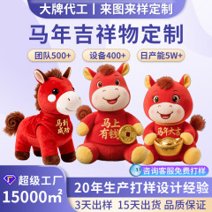 马年吉祥物毛绒玩具定制毛绒公仔定做布偶娃娃来图订制工厂批量定
